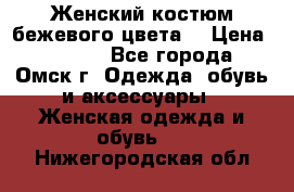  Женский костюм бежевого цвета  › Цена ­ 1 500 - Все города, Омск г. Одежда, обувь и аксессуары » Женская одежда и обувь   . Нижегородская обл.